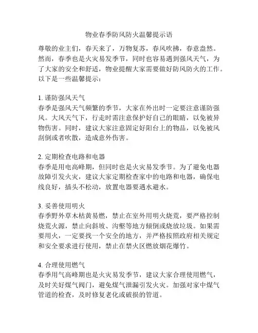 物业春季防风防火温馨提示语