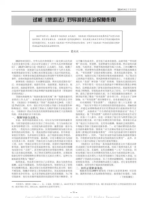 试析《旅游法》对导游的法治保障作用