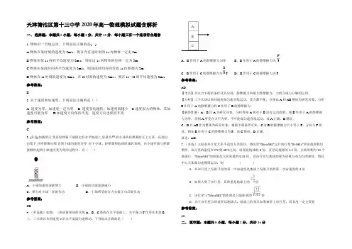 天津塘沽区第十三中学2020年高一物理模拟试题含解析