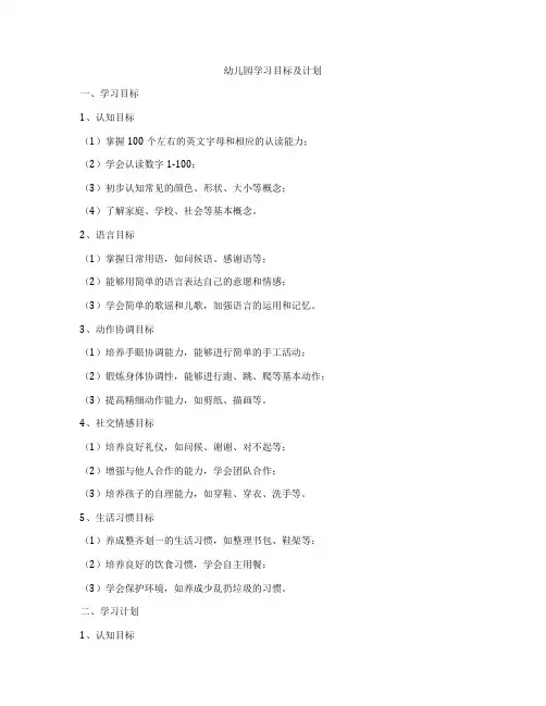 幼儿园学习目标及计划