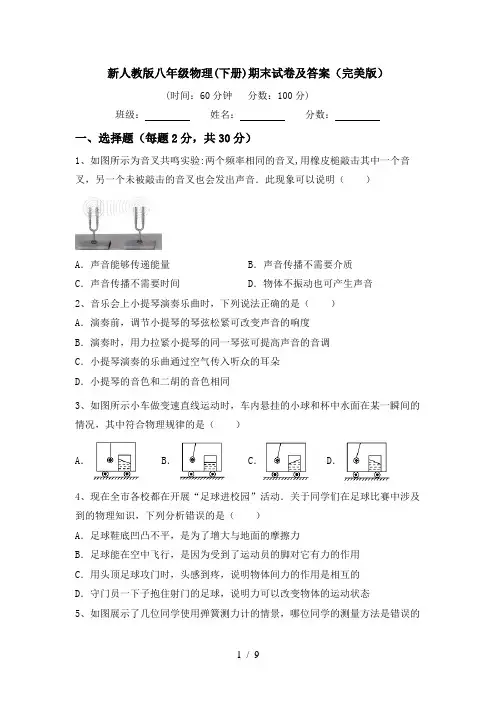 新人教版八年级物理(下册)期末试卷及答案(完美版)
