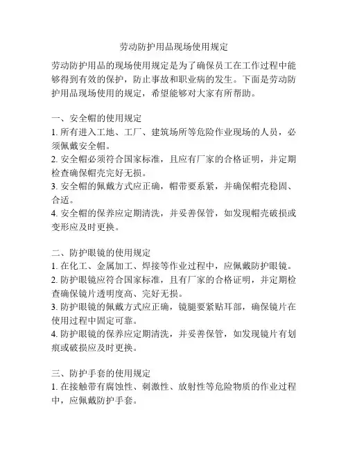 劳动防护用品现场使用规定
