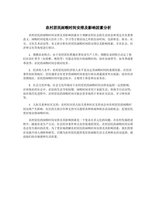 农村居民闲暇时间安排及影响因素分析