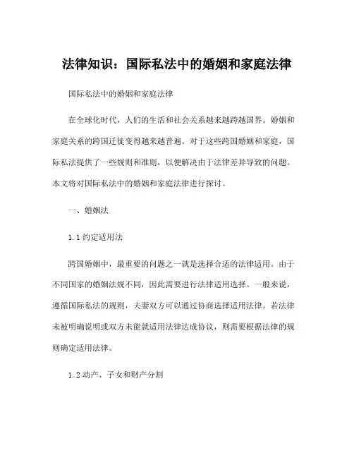 法律知识：国际私法中的婚姻和家庭法律