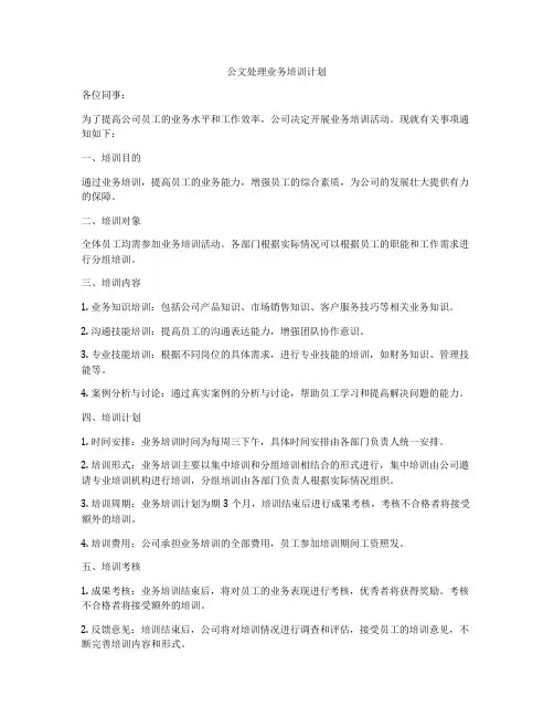 公文处理业务培训计划