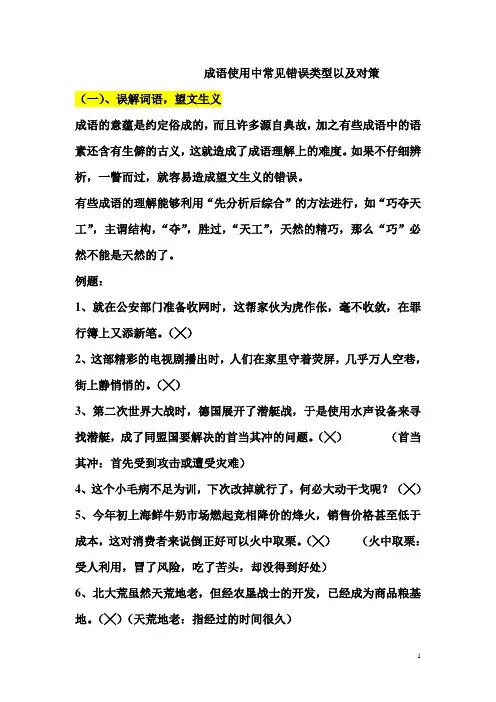 成语使用中常见错误类型以及对策