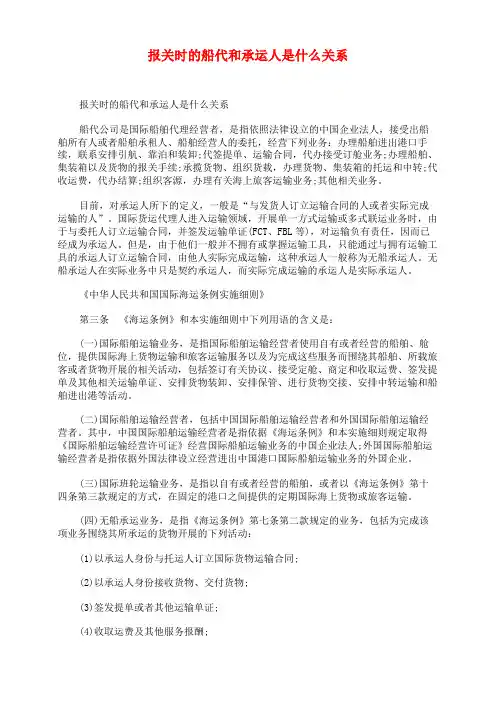 报关时的船代和承运人是什么关系