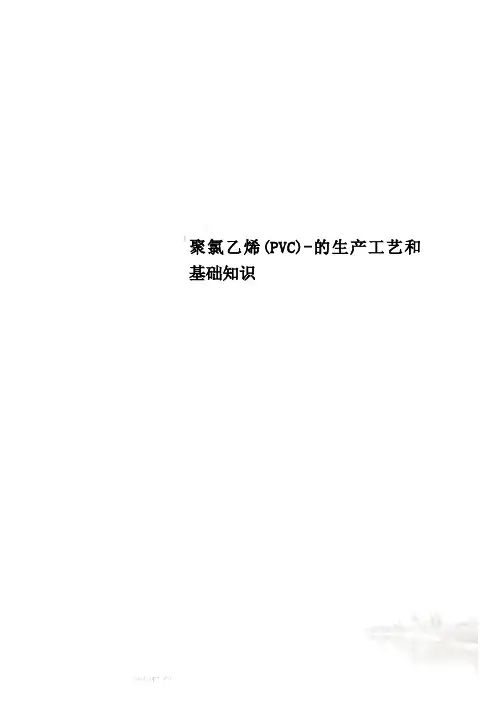聚氯乙烯(PVC)-的生产工艺和基础知识