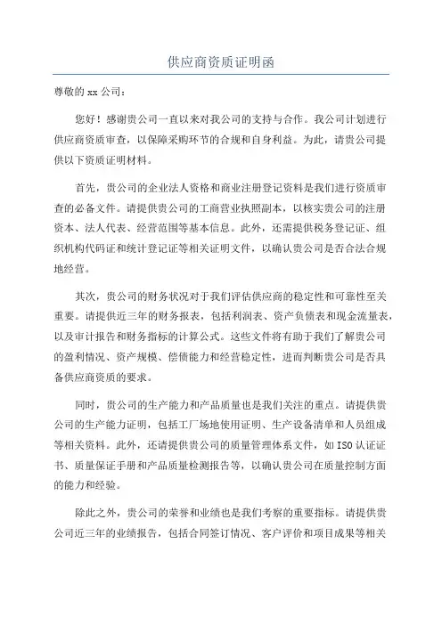供应商资质证明函