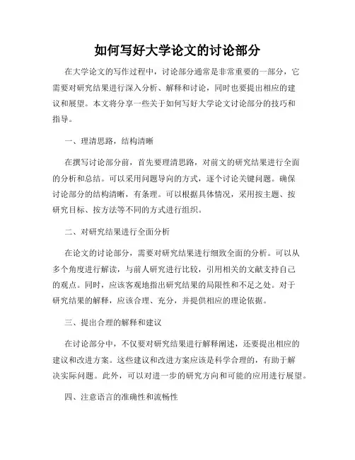 如何写好大学论文的讨论部分