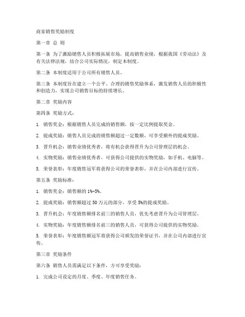 商家销售奖励制度模板范本