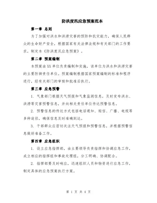 防洪度汛应急预案范本
