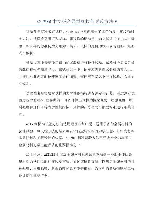 ASTMEM中文版金属材料拉伸试验方法E
