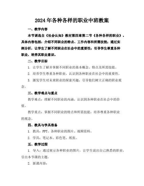 2024年各种各样的职业中班教案