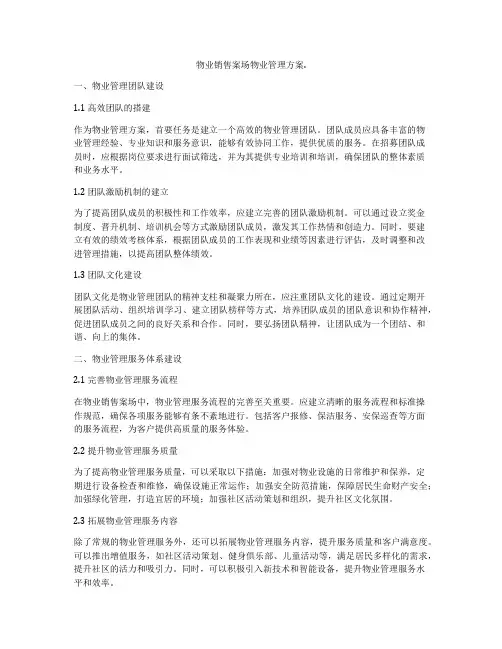 物业销售案场物业管理方案
