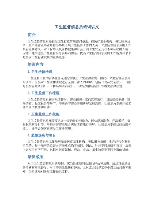 卫生监督信息员培训讲义