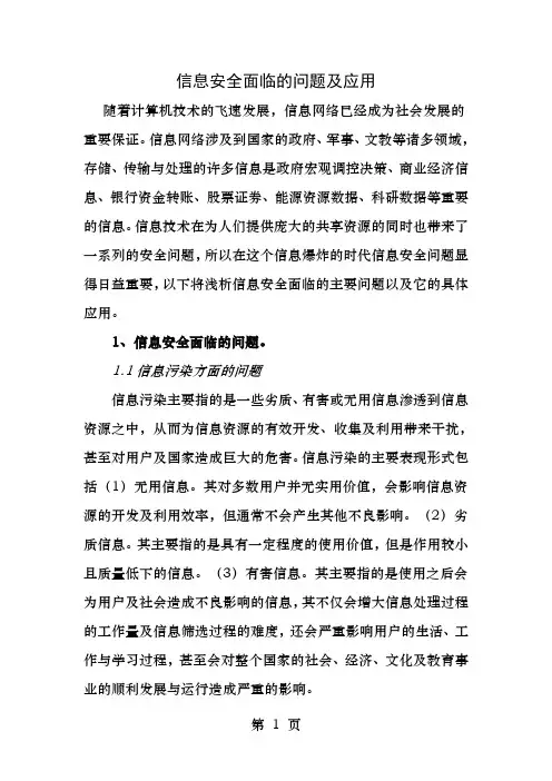 信息安全面临的问题及应用