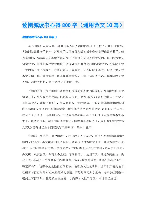 读围城读书心得800字(通用范文10篇)