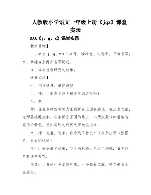 人教版小学语文一年级上册《jqx》课堂实录