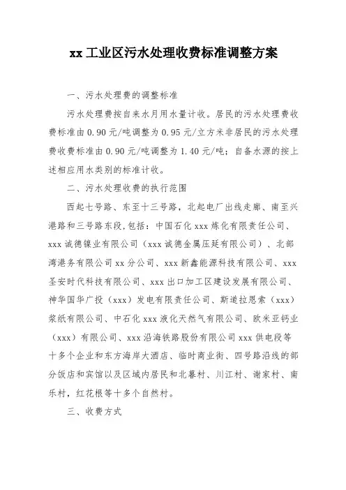 最新整理xx工业区污水处理收费标准调整方案.doc
