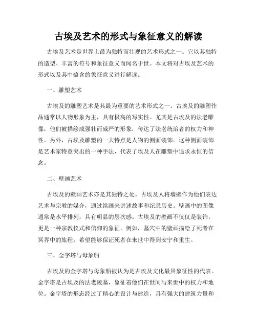 古埃及艺术的形式与象征意义的解读