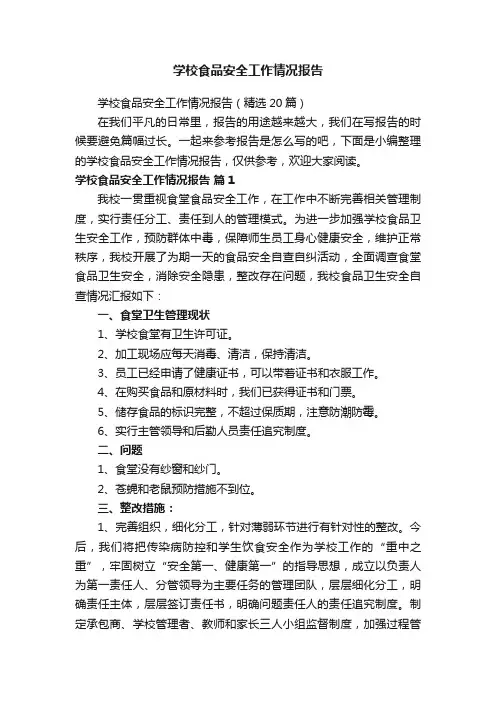 学校食品安全工作情况报告（精选20篇）