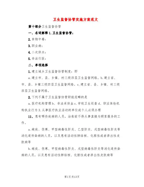 卫生监督协管实施方案范文(3篇)