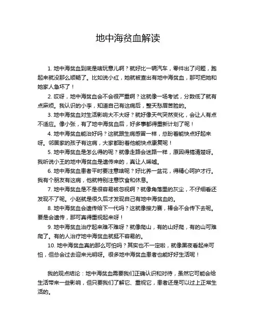 地中海贫血解读