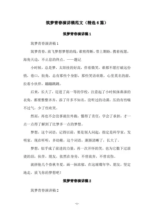 筑梦青春演讲稿范文(精选6篇)