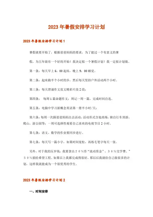 2023年暑假安排学习计划