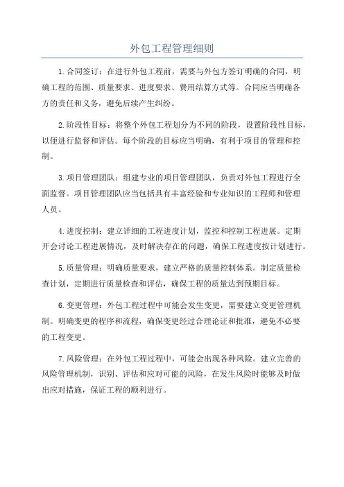 外包工程管理细则
