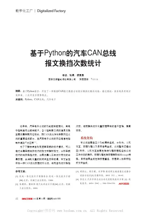 基于Python的汽车CAN总线报文换挡次数统计