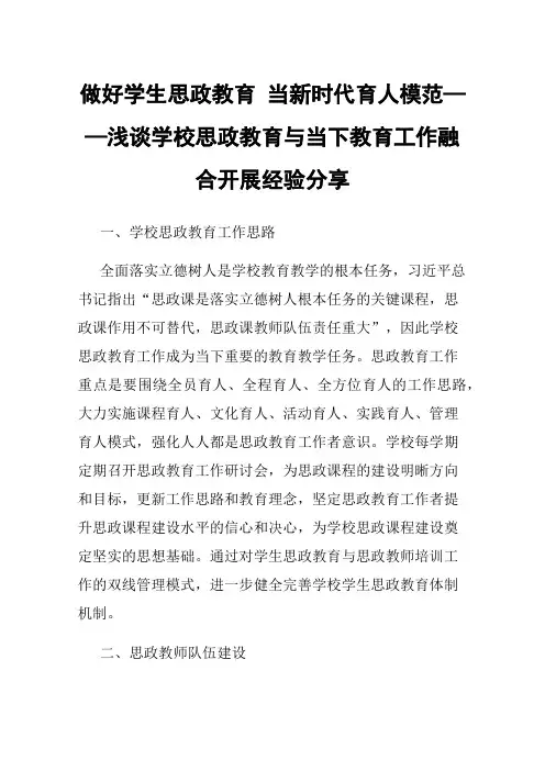 做好学生思政教育当新时代育人模范——浅谈学校思政教育与当下教育工作融合开展经验分享
