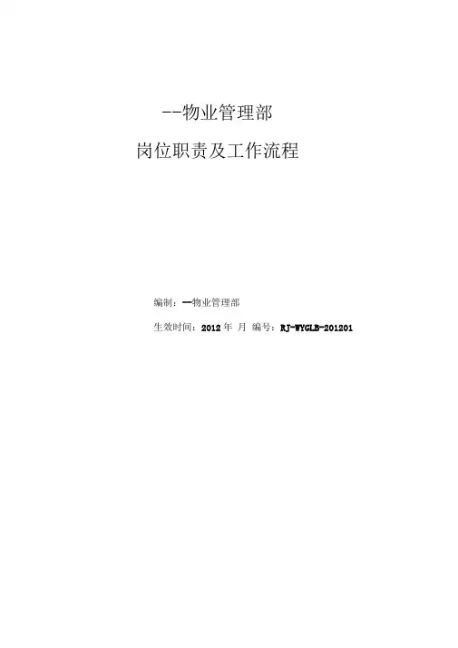 物业管理中心岗位职责及工作流程