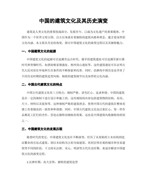 中国的建筑文化及其历史演变