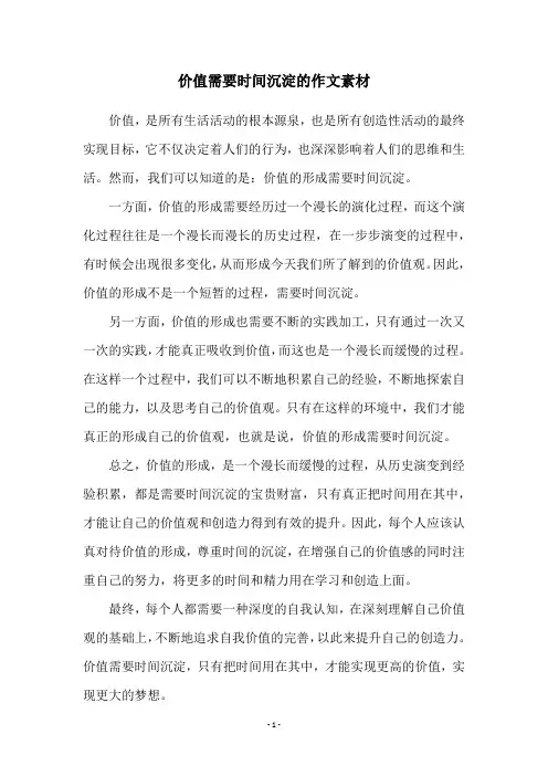 价值需要时间沉淀的作文素材