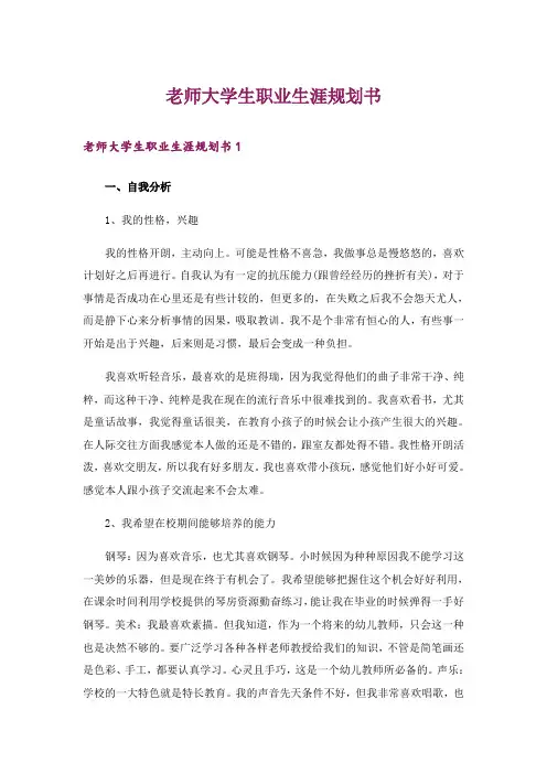老师大学生职业生涯规划书 