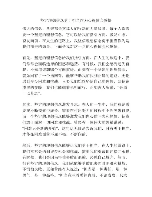 坚定理想信念勇于担当作为心得体会感悟
