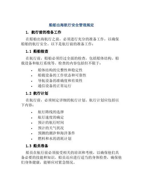 船舶出海航行安全管理规定