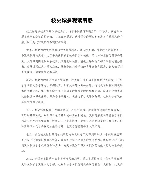 校史馆参观读后感