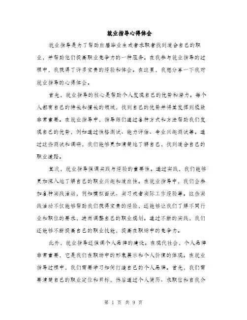 就业指导心得体会（4篇）