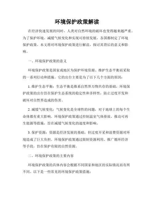 环境保护政策解读