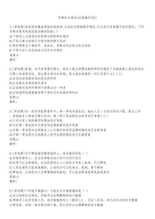 刑事技术考试(试卷编号151)