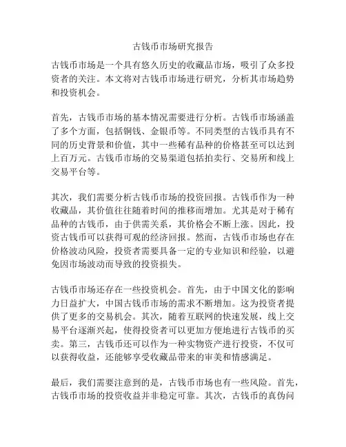 古钱币市场研究报告