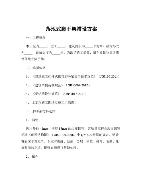落地式脚手架搭设方案