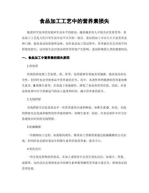 食品加工工艺中的营养素损失