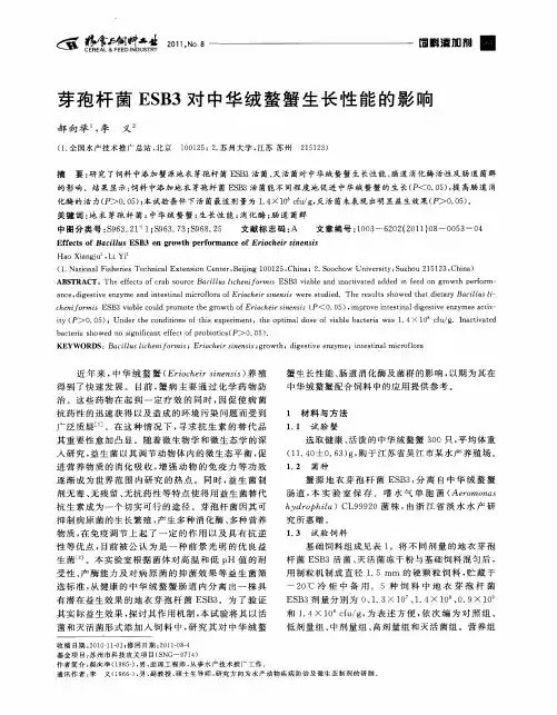 芽孢杆菌ESB3对中华绒螯蟹生长性能的影响