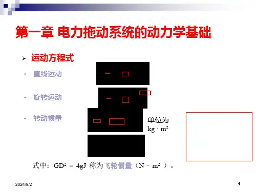 第一篇电力拖动基础