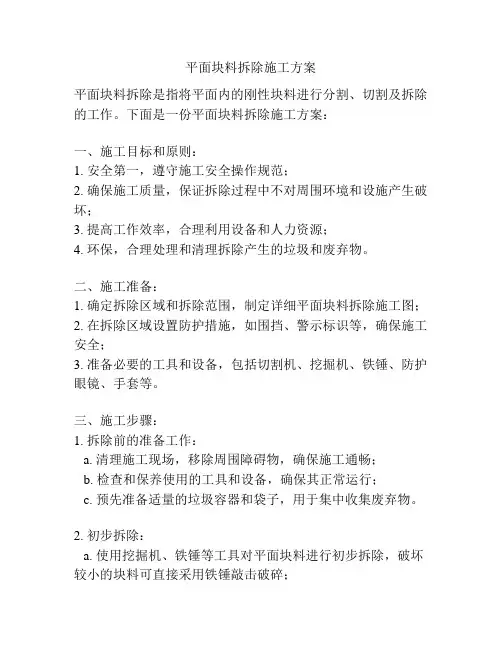 平面块料拆除施工方案