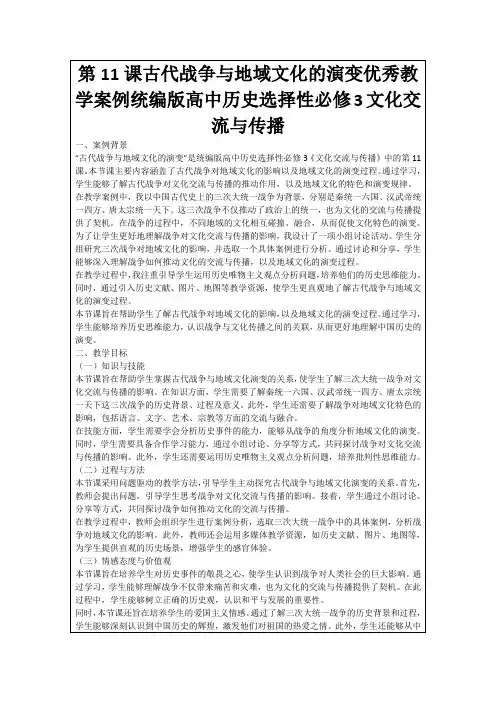 第11课古代战争与地域文化的演变优秀教学案例统编版高中历史选择性必修3文化交流与传播